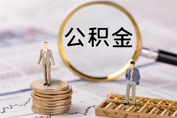 莱州离职后取公积金需要带什么材料（离职了取公积金要准备哪些资料）