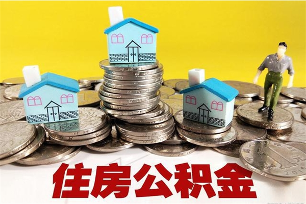 莱州辞职后如何领取公积金（已辞职住房公积金怎么领取）