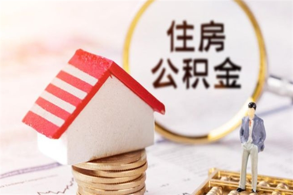 莱州离职后住房离职公积金能取吗（离职后住房公积金可以取出来么）