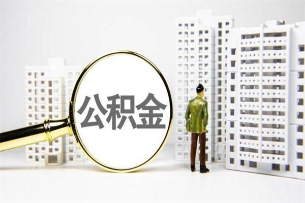莱州取公积金的地址（办理公积金地址查询）