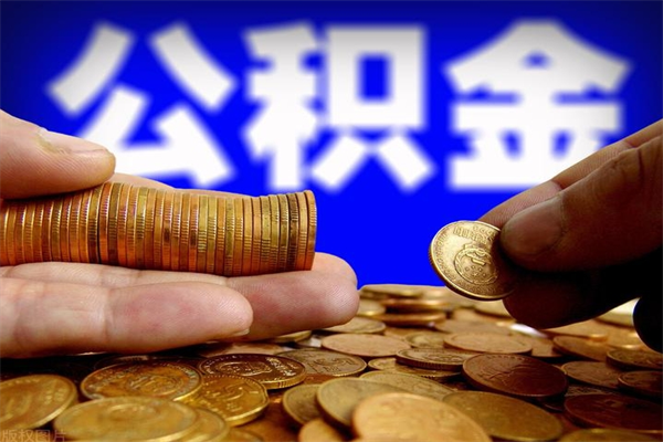 莱州市取出公积流程（市民中心取公积金）