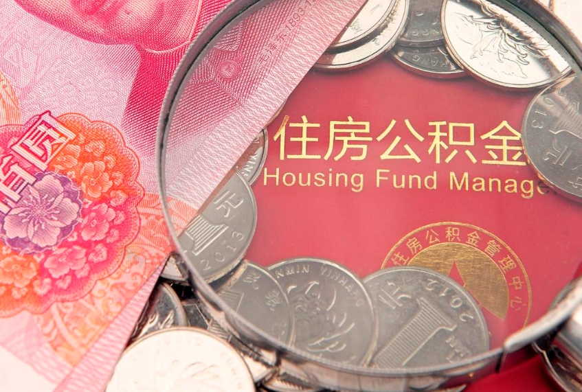 莱州封存公积金提出（封存公积金提取有什么影响吗）