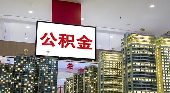 莱州离职后怎么提公积金提（离职了,怎么提取公积金）