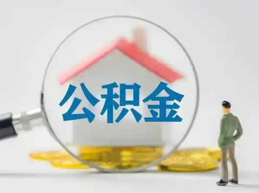 莱州辞职了住房公积金如何提（辞职了公积金怎么提取2020）